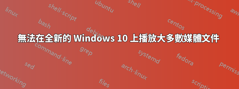 無法在全新的 Windows 10 上播放大多數媒體文件