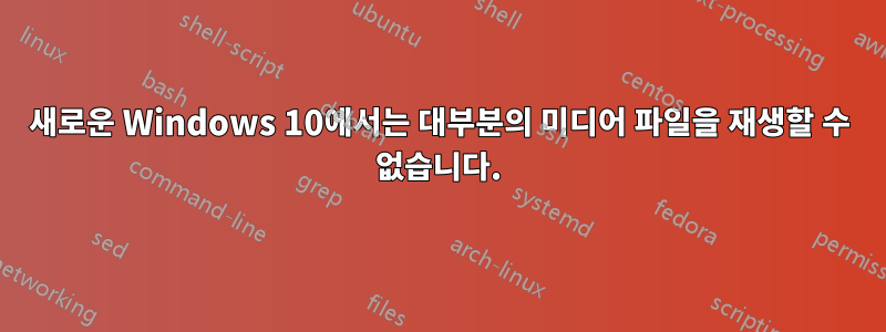 새로운 Windows 10에서는 대부분의 미디어 파일을 재생할 수 없습니다.