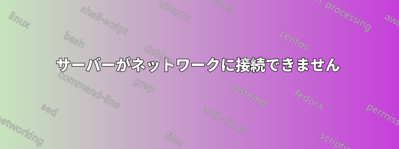 サーバーがネットワークに接続できません