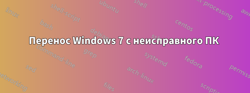 Перенос Windows 7 с неисправного ПК