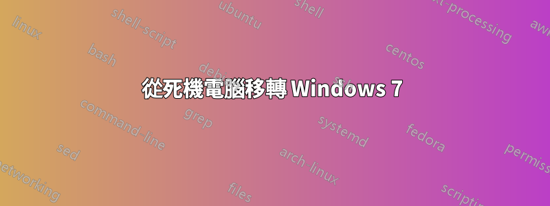 從死機電腦移轉 Windows 7