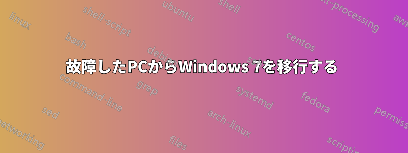 故障したPCからWindows 7を移行する