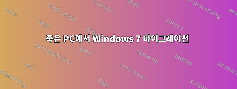 죽은 PC에서 Windows 7 마이그레이션