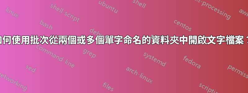 如何使用批次從兩個或多個單字命名的資料夾中開啟文字檔案？