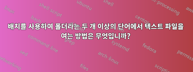 배치를 사용하여 폴더라는 두 개 이상의 단어에서 텍스트 파일을 여는 방법은 무엇입니까?