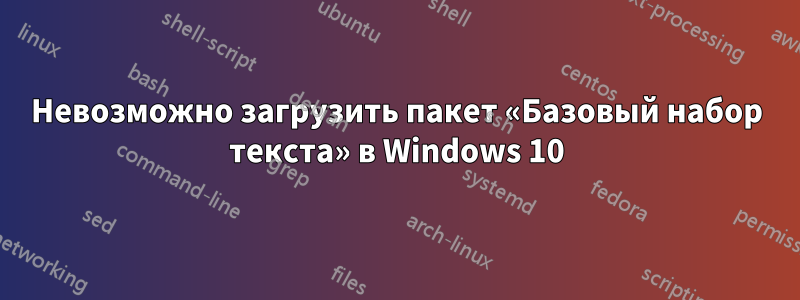 Невозможно загрузить пакет «Базовый набор текста» в Windows 10