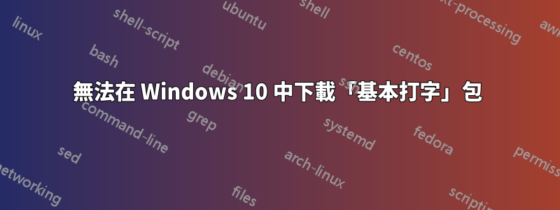 無法在 Windows 10 中下載「基本打字」包