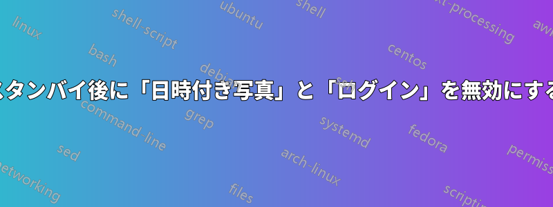 スタンバイ後に「日時付き写真」と「ログイン」を無効にする