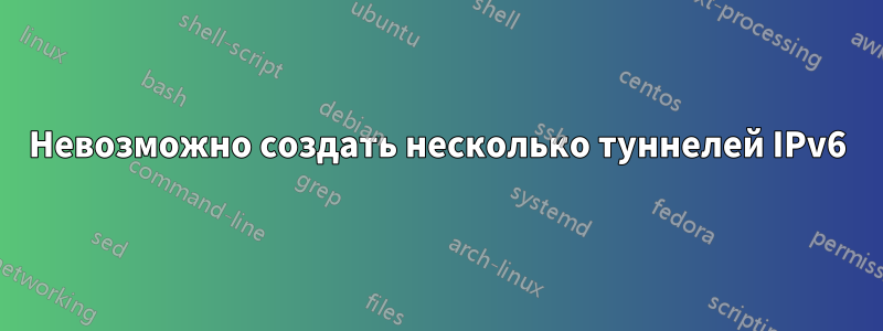 Невозможно создать несколько туннелей IPv6