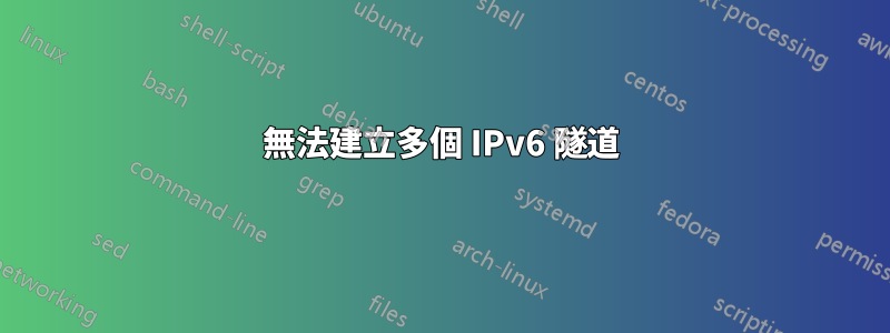 無法建立多個 IPv6 隧道