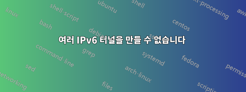 여러 IPv6 터널을 만들 수 없습니다