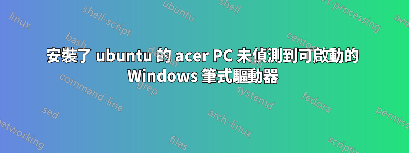 安裝了 ubuntu 的 acer PC 未偵測到可啟動的 Windows 筆式驅動器