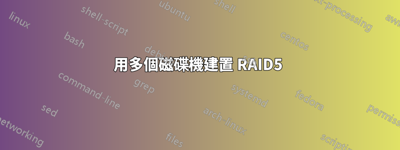 用多個磁碟機建置 RAID5