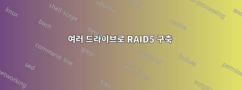 여러 드라이브로 RAID5 구축