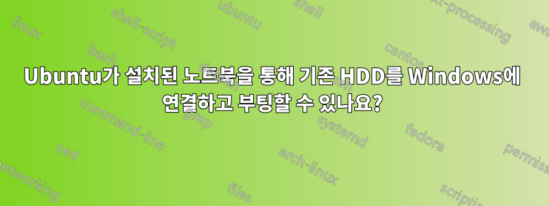 Ubuntu가 설치된 노트북을 통해 기존 HDD를 Windows에 연결하고 부팅할 수 있나요?