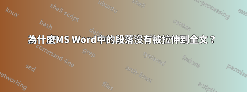 為什麼MS Word中的段落沒有被拉伸到全文？