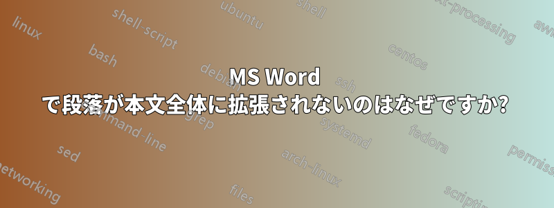 MS Word で段落が本文全体に拡張されないのはなぜですか?