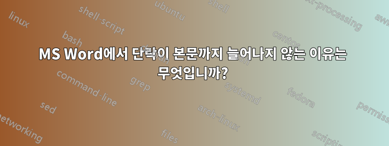 MS Word에서 단락이 본문까지 늘어나지 않는 이유는 무엇입니까?