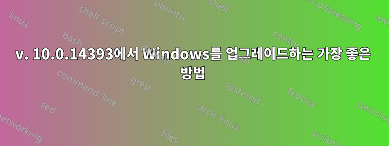 v. 10.0.14393에서 Windows를 업그레이드하는 가장 좋은 방법