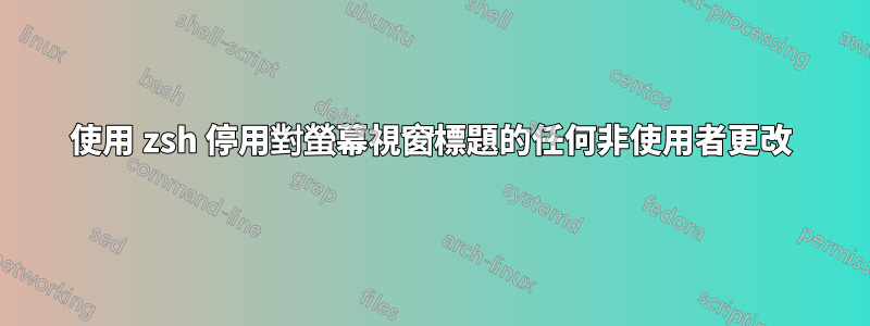 使用 zsh 停用對螢幕視窗標題的任何非使用者更改