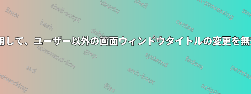 zshを使用して、ユーザー以外の画面ウィンドウタイトルの変更を無効にする