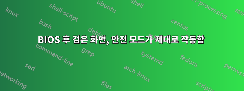 BIOS 후 검은 화면, 안전 모드가 제대로 작동함