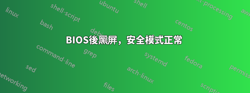 BIOS後黑屏，安全模式正常