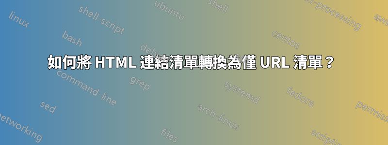 如何將 HTML 連結清單轉換為僅 URL 清單？