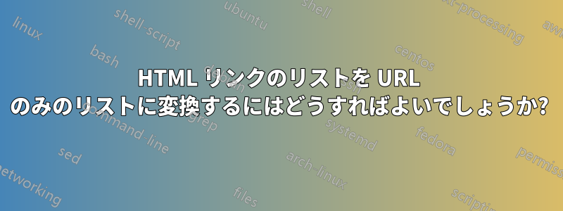 HTML リンクのリストを URL のみのリストに変換するにはどうすればよいでしょうか?