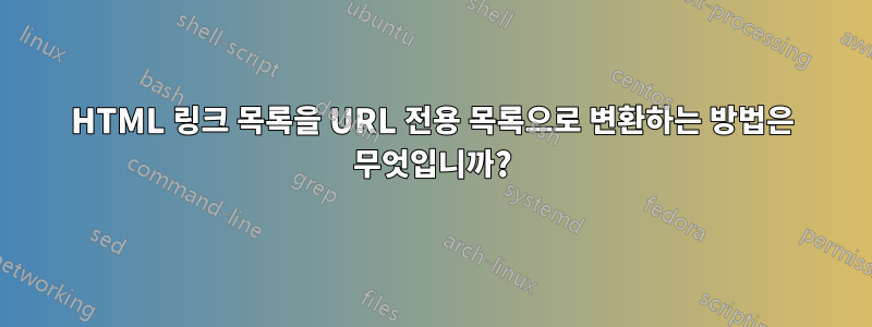 HTML 링크 목록을 URL 전용 목록으로 변환하는 방법은 무엇입니까?