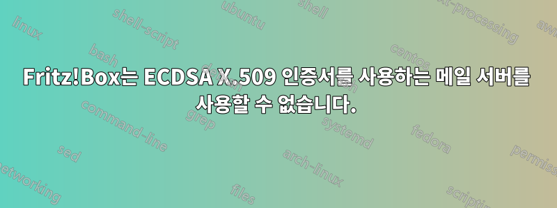 Fritz!Box는 ECDSA X.509 인증서를 사용하는 메일 서버를 사용할 수 없습니다.