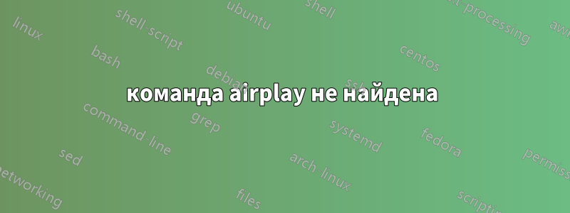 команда airplay не найдена