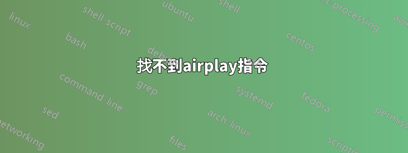 找不到airplay指令