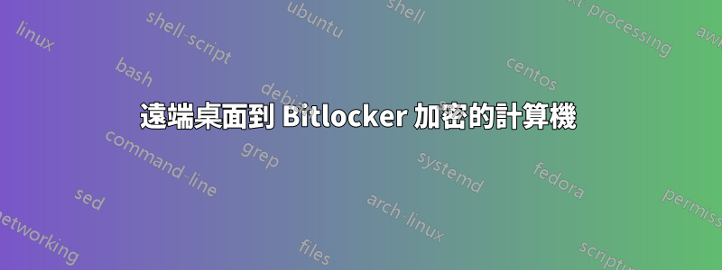 遠端桌面到 Bitlocker 加密的計算機