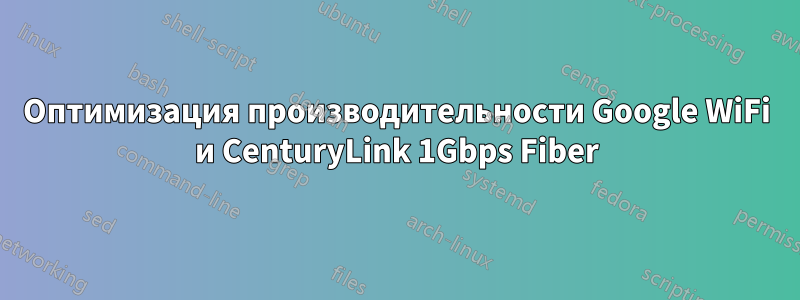 Оптимизация производительности Google WiFi и CenturyLink 1Gbps Fiber