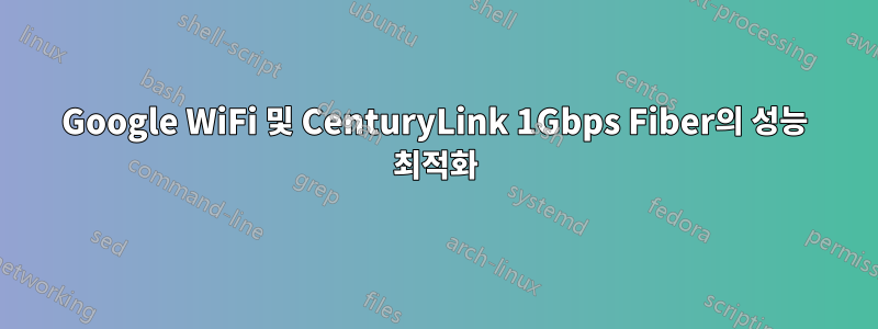 Google WiFi 및 CenturyLink 1Gbps Fiber의 성능 최적화