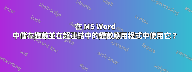 在 MS Word 中儲存變數並在超連結中的變數應用程式中使用它？