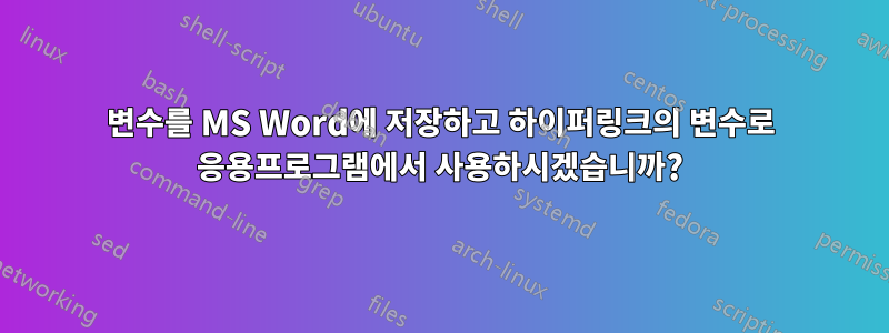 변수를 MS Word에 저장하고 하이퍼링크의 변수로 응용프로그램에서 사용하시겠습니까?