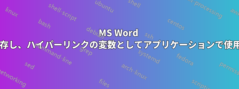 MS Word に変数を保存し、ハイパーリンクの変数としてアプリケーションで使用しますか?