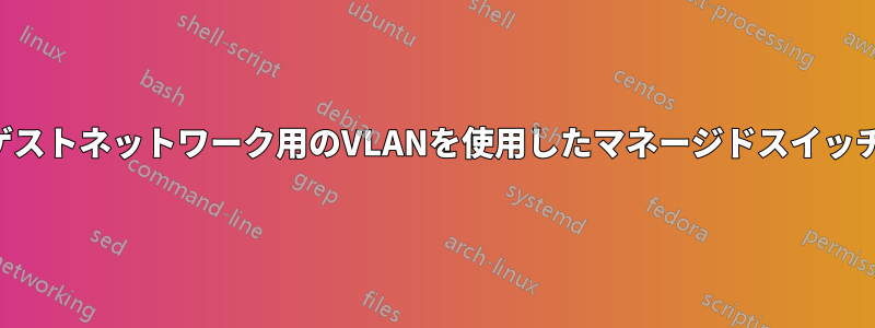 ゲストネットワーク用のVLANを使用したマネージドスイッチ