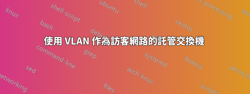 使用 VLAN 作為訪客網路的託管交換機