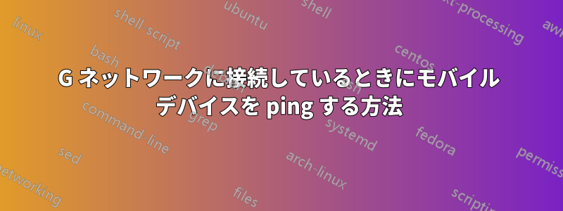 4G ネットワークに接続しているときにモバイル デバイスを ping する方法