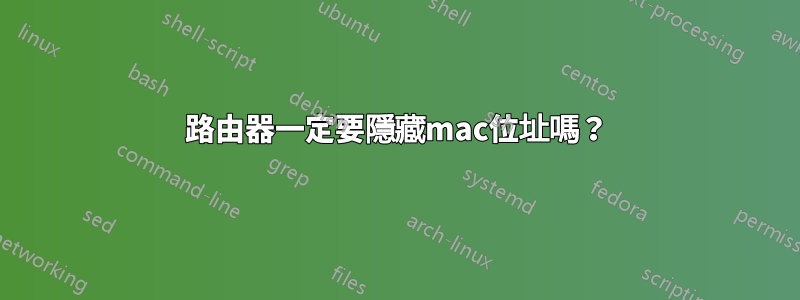 路由器一定要隱藏mac位址嗎？