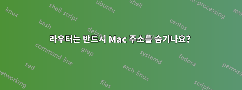 라우터는 반드시 Mac 주소를 숨기나요?