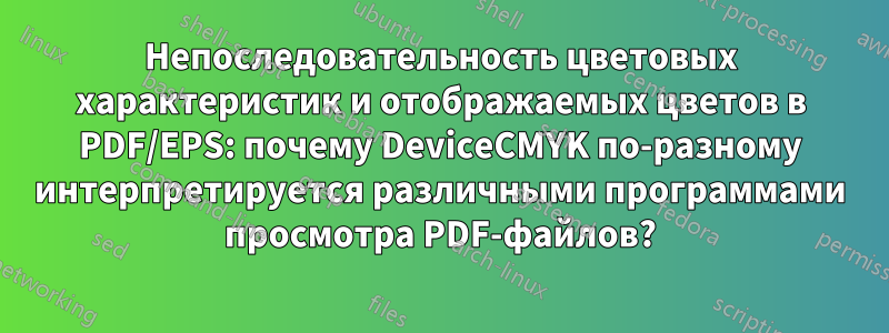 Непоследовательность цветовых характеристик и отображаемых цветов в PDF/EPS: почему DeviceCMYK по-разному интерпретируется различными программами просмотра PDF-файлов?