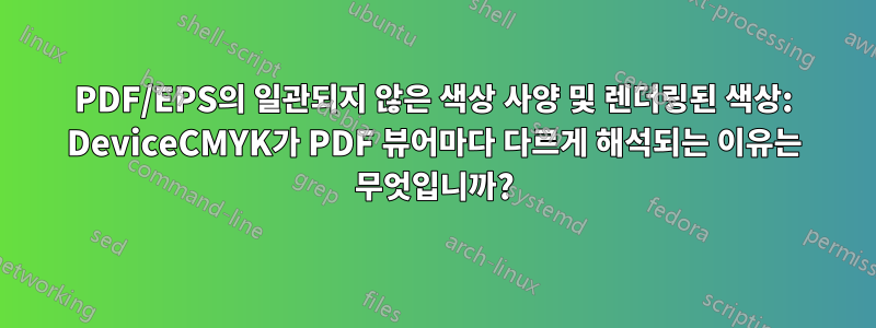 PDF/EPS의 일관되지 않은 색상 사양 및 렌더링된 색상: DeviceCMYK가 PDF 뷰어마다 다르게 해석되는 이유는 무엇입니까?