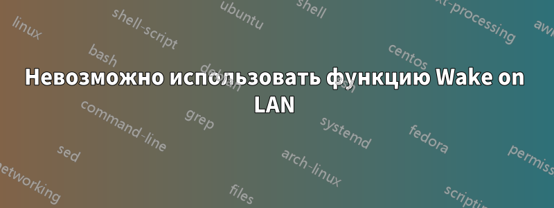 Невозможно использовать функцию Wake on LAN