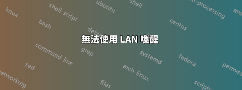 無法使用 LAN 喚醒