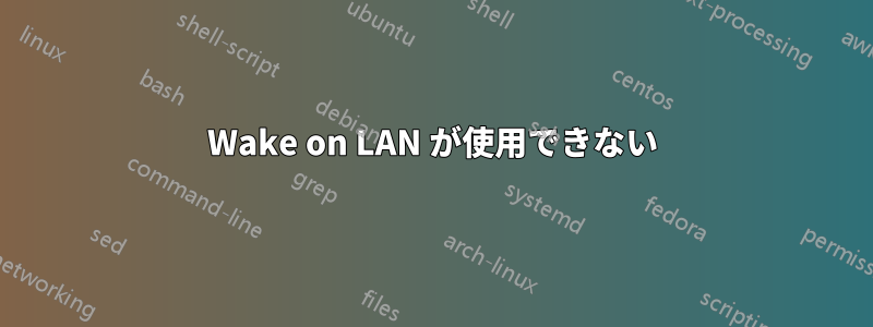 Wake on LAN が使用できない