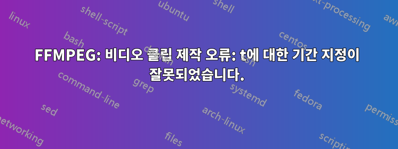 FFMPEG: 비디오 클립 제작 오류: t에 대한 기간 지정이 잘못되었습니다.